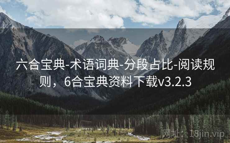 六合宝典-术语词典-分段占比-阅读规则,6合宝典资料下载v3.2.3