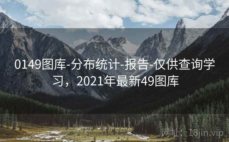 0149图库-分布统计-报告-仅供查询学习，2021年最新49图库