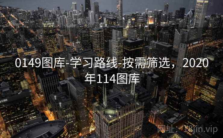 0149图库-学习路线-按需筛选,2020年114图库