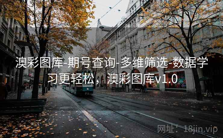 澳彩图库-期号查询-多维筛选-数据学习更轻松，澳彩图库v1.0
