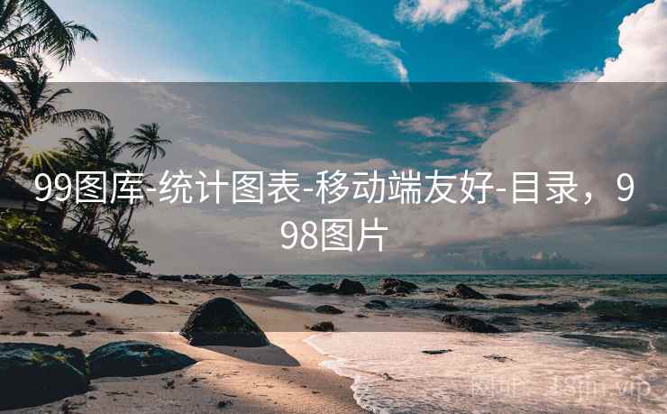99图库-统计图表-移动端友好-目录，998图片