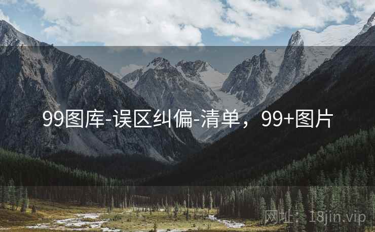 99图库-误区纠偏-清单，99+图片