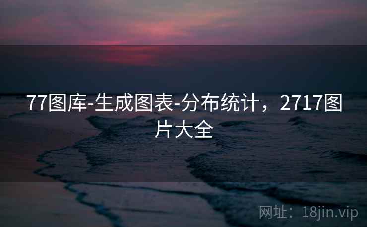 77图库-生成图表-分布统计，2717图片大全
