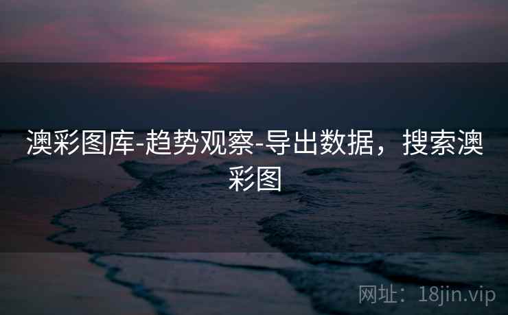 澳彩图库-趋势观察-导出数据，搜索澳彩图