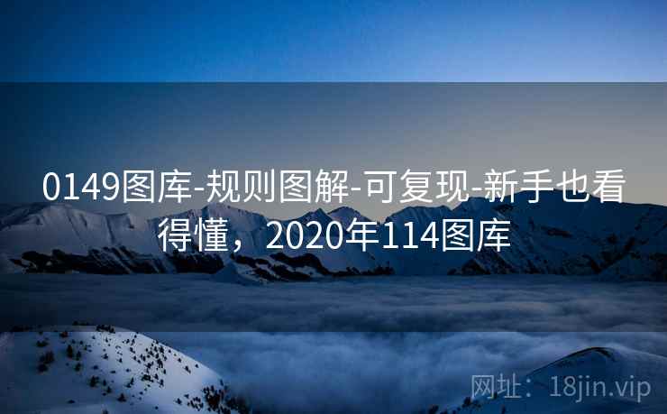0149图库-规则图解-可复现-新手也看得懂，2020年114图库