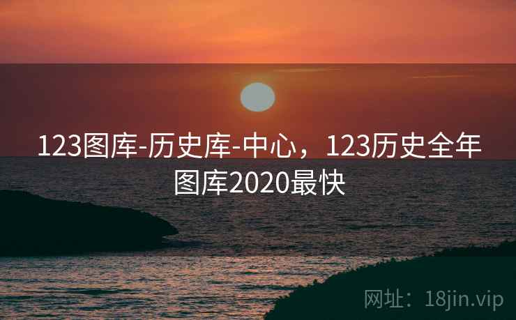 123图库-历史库-中心,123历史全年图库2020最快