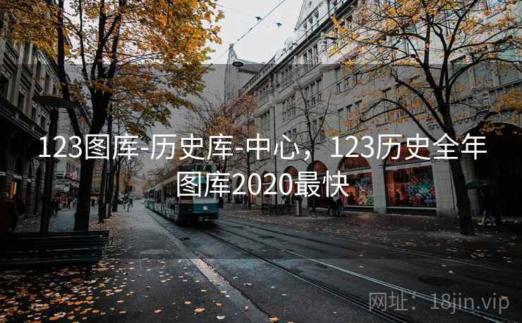 123图库-历史库-中心,123历史全年图库2020最快