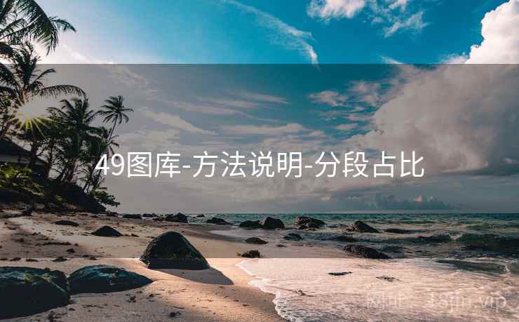 49图库-方法说明-分段占比