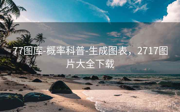 77图库-概率科普-生成图表,2717图片大全下载