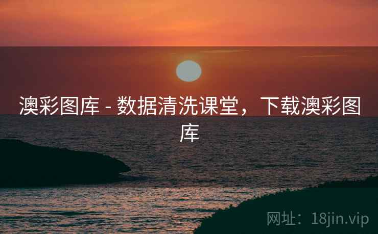 澳彩图库 - 数据清洗课堂,下载澳彩图库