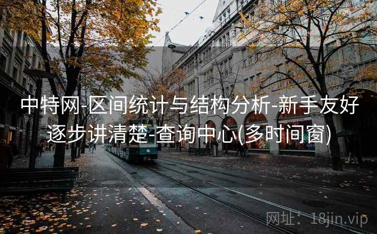 中特网-区间统计与结构分析-新手友好逐步讲清楚-查询中心(多时间窗)