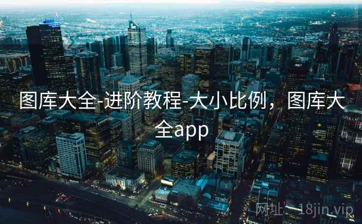 图库大全-进阶教程-大小比例,图库大全app