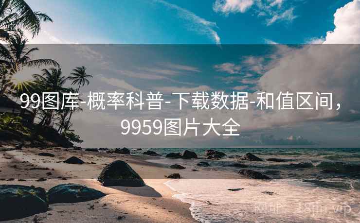 99图库-概率科普-下载数据-和值区间,9959图片大全