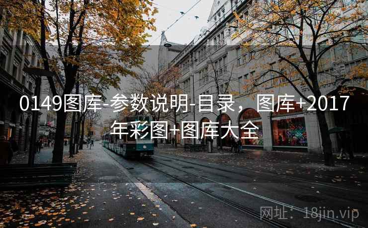 0149图库-参数说明-目录,图库+2017年彩图+图库大全