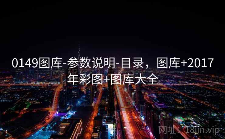 0149图库-参数说明-目录,图库+2017年彩图+图库大全