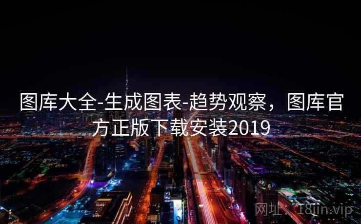 图库大全-生成图表-趋势观察,图库官方正版下载安装2019