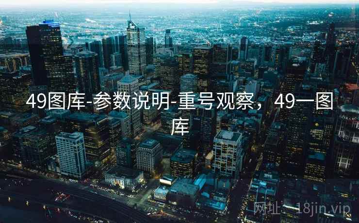 49图库-参数说明-重号观察,49一图库